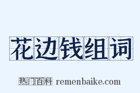 花边钱组词是什么意思的图片